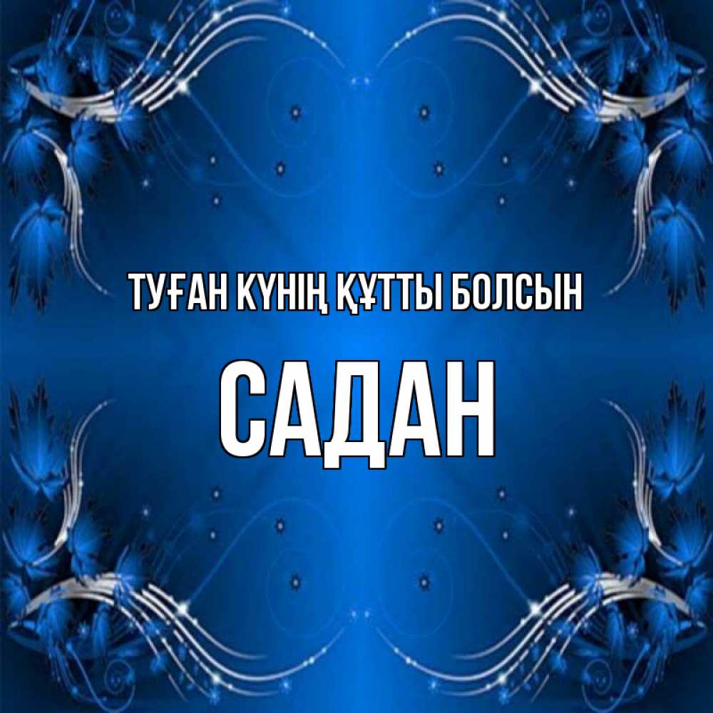 Күн сайын ашық хат с именем, САДАН Туған күнің құтты болсын красивая рамочка с узорами Онлайн тегін жүктеп алу тілектері бар керемет карта 