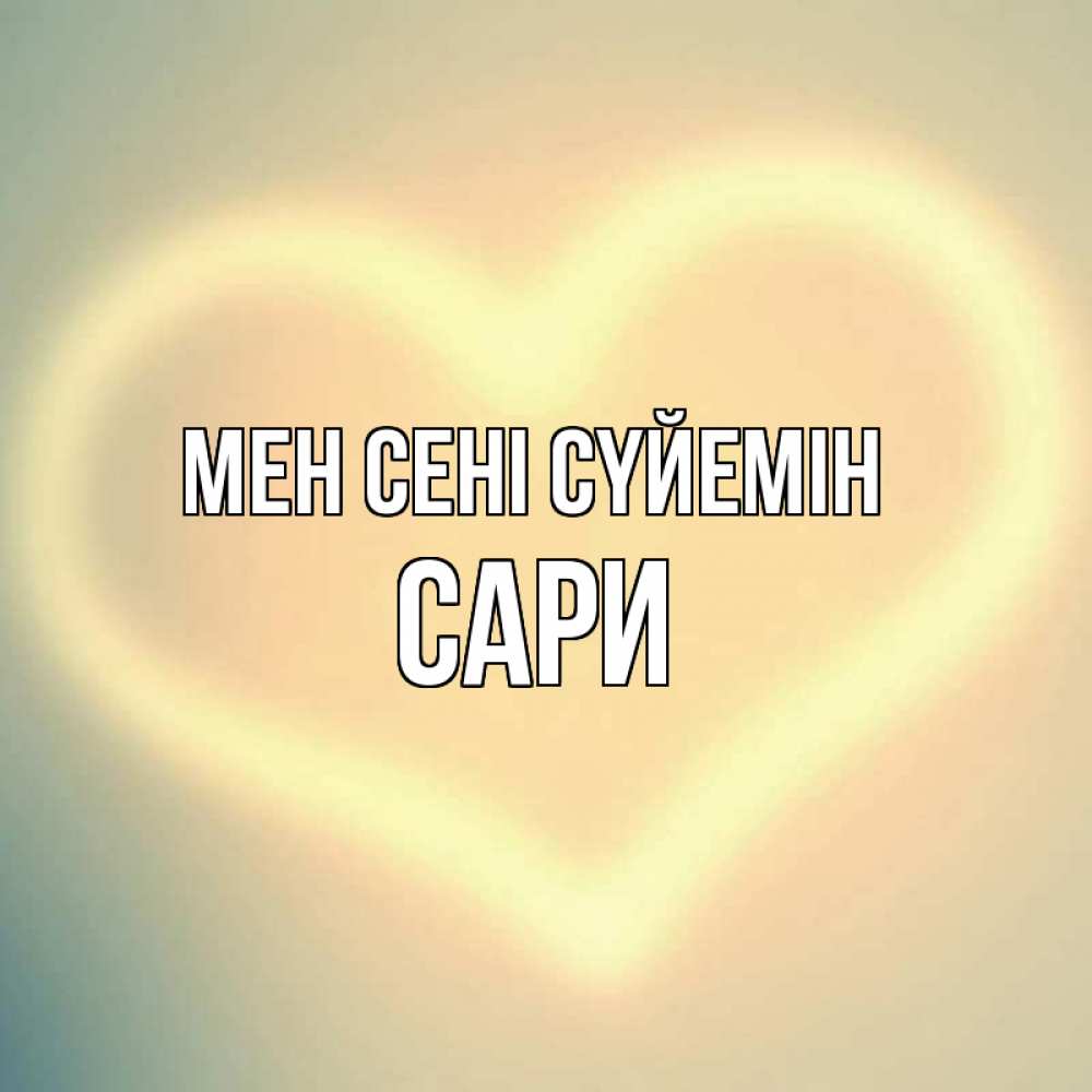 Күн сайын ашық хат с именем, САРИ Мен сені сүйемін сердце Онлайн тегін жүктеп алу тілектері бар керемет карта 