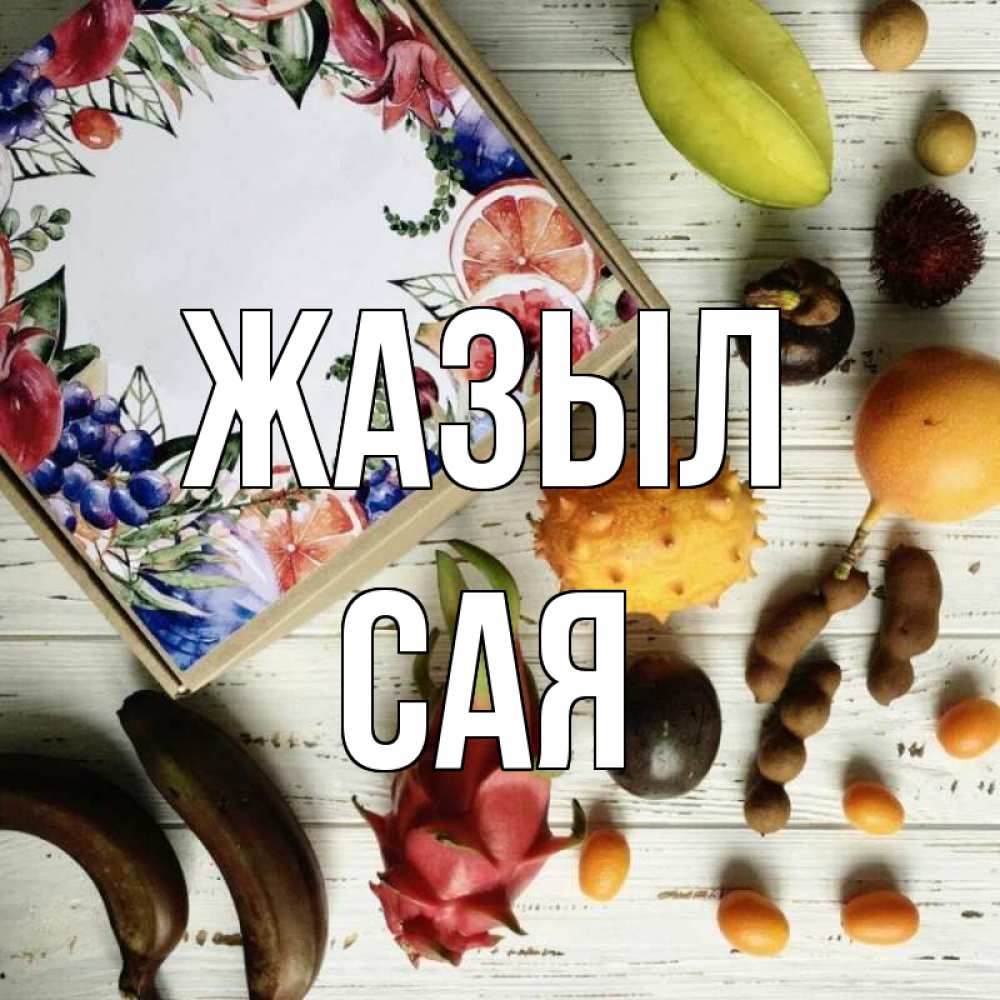 Күн сайын ашық хат с именем, САЯ Жазыл но вот кто то считает что это полезно Онлайн тегін жүктеп алу тілектері бар керемет карта 