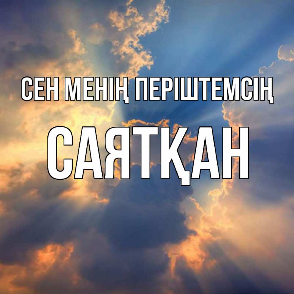 Күн сайын ашық хат с именем, САЯТҚАН Сен менің періштемсің ангельский свет сквозь облака Онлайн тегін жүктеп алу тілектері бар керемет карта 