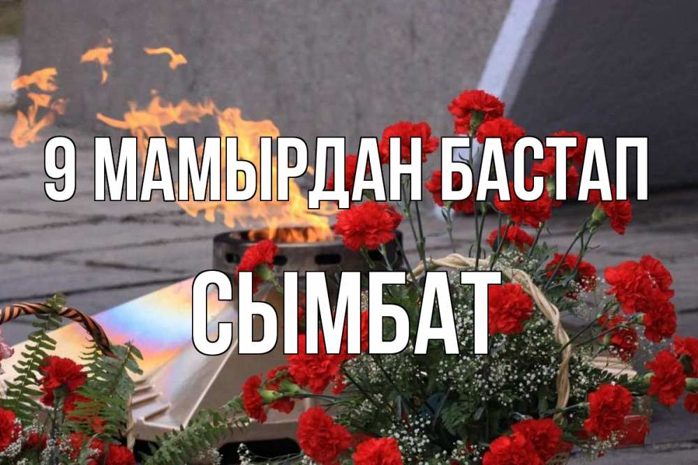 Күн сайын ашық хат с именем, СЫМБАТ 9 мамырдан бастап 9 мая Онлайн тегін жүктеп алу тілектері бар керемет карта 