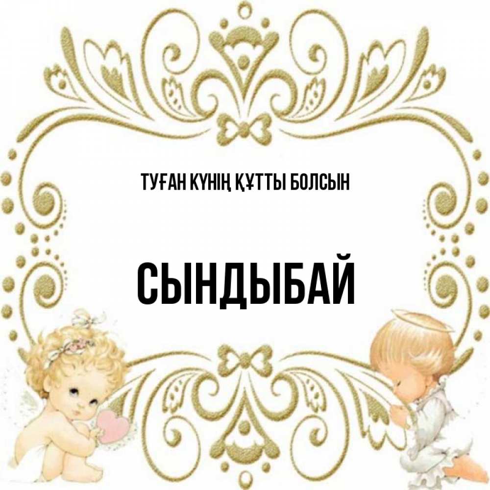 Күн сайын ашық хат с именем, СЫНДЫБАЙ Туған күнің құтты болсын с именинами поздравляют два красивых ангела. Один с сердечком другой молится Онлайн тегін жүктеп алу тілектері бар керемет карта 