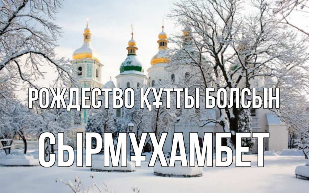 Күн сайын ашық хат с именем, СЫРМҰХАМБЕТ Рождество құтты болсын зима, церковь Онлайн тегін жүктеп алу тілектері бар керемет карта 