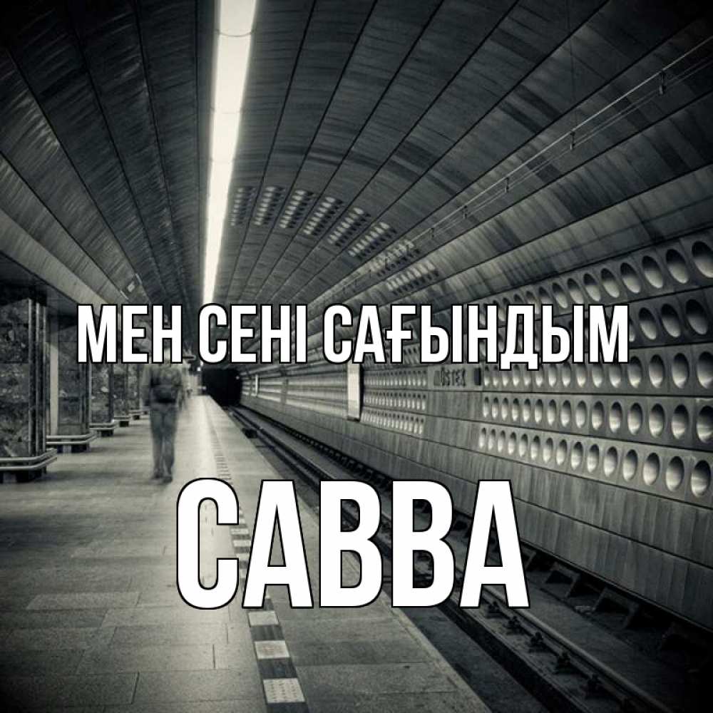 Күн сайын ашық хат с именем, Савва Мен сені сағындым приезжай 1 Онлайн тегін жүктеп алу тілектері бар керемет карта 