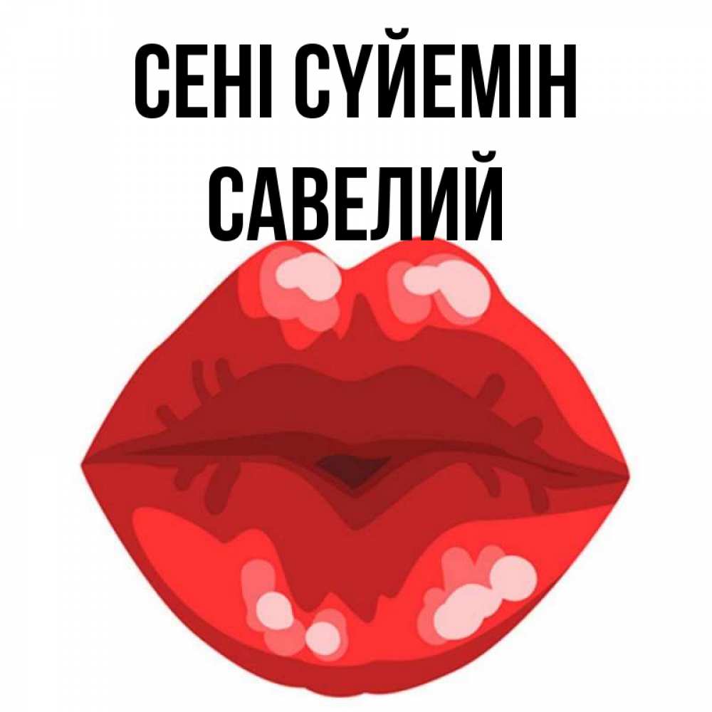 Күн сайын ашық хат с именем, Савелий Сені сүйемін отправить открытку с поцелуем бесплатно и скачать для парня Онлайн тегін жүктеп алу тілектері бар керемет карта 