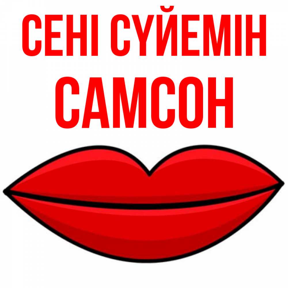 Күн сайын ашық хат с именем, Самсон Сені сүйемін губы векторные Онлайн тегін жүктеп алу тілектері бар керемет карта 
