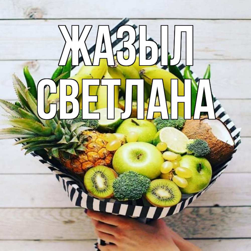 Күн сайын ашық хат с именем, Светлана Жазыл киви ананас кокос и бананы Онлайн тегін жүктеп алу тілектері бар керемет карта 