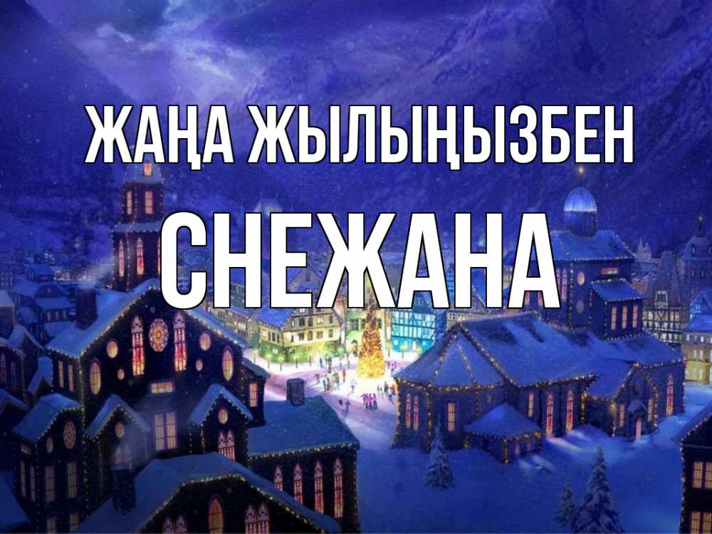 Күн сайын ашық хат с именем, Снежана Жаңа жылыңызбен новый год Онлайн тегін жүктеп алу тілектері бар керемет карта 