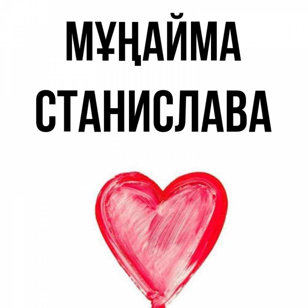 Күн сайын ашық хат с именем, Станислава Мұңайма сердечко Онлайн тегін жүктеп алу тілектері бар керемет карта 