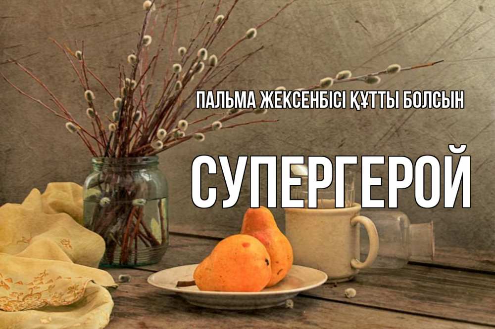 Күн сайын ашық хат с именем, Супергерой Пальма жексенбісі құтты болсын верба Онлайн тегін жүктеп алу тілектері бар керемет карта 