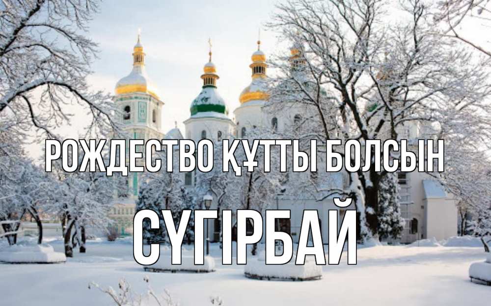 Күн сайын ашық хат с именем, СҮГІРБАЙ Рождество құтты болсын зима, церковь Онлайн тегін жүктеп алу тілектері бар керемет карта 