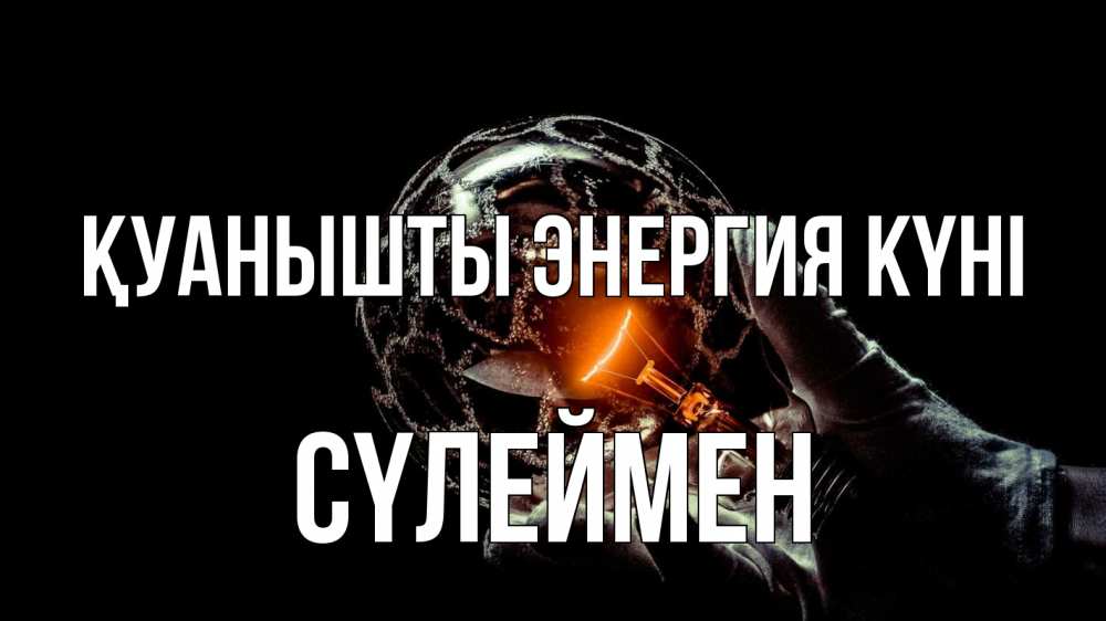 Күн сайын ашық хат с именем, СҮЛЕЙМЕН Қуанышты энергия күні лампа Онлайн тегін жүктеп алу тілектері бар керемет карта 