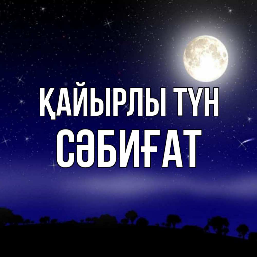 Күн сайын ашық хат с именем, СӘБИҒАТ Қайырлы түн ночное небо и лесная опушка при свете луны Онлайн тегін жүктеп алу тілектері бар керемет карта 