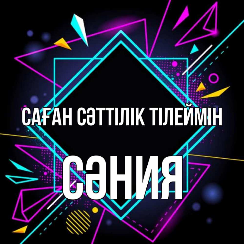 Күн сайын ашық хат с именем, СӘНИЯ Саған сәттілік тілеймін рамочки Онлайн тегін жүктеп алу тілектері бар керемет карта 