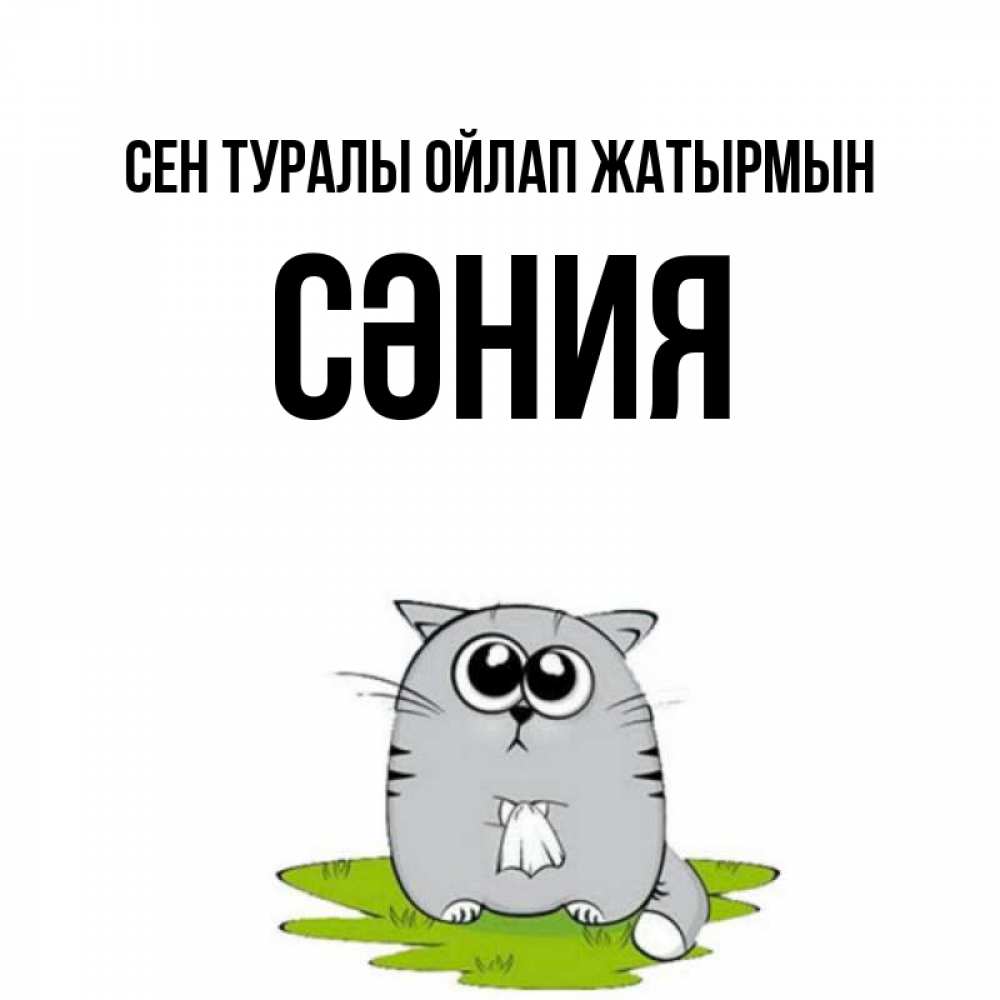 Күн сайын ашық хат с именем, СӘНИЯ Сен туралы ойлап жатырмын тоска с платочком Онлайн тегін жүктеп алу тілектері бар керемет карта 