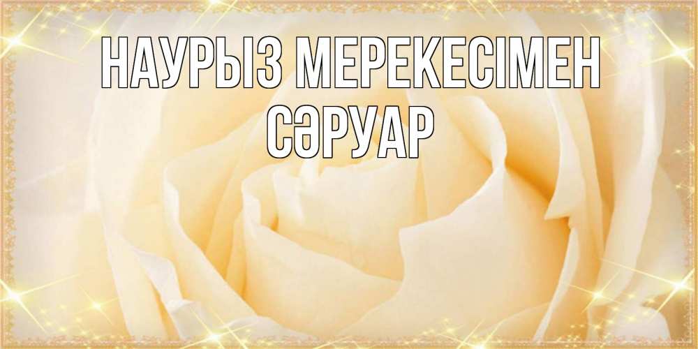 Күн сайын ашық хат с именем, СӘРУАР Наурыз мерекесімен с праздником весны поздравления для женщины Онлайн тегін жүктеп алу тілектері бар керемет карта 