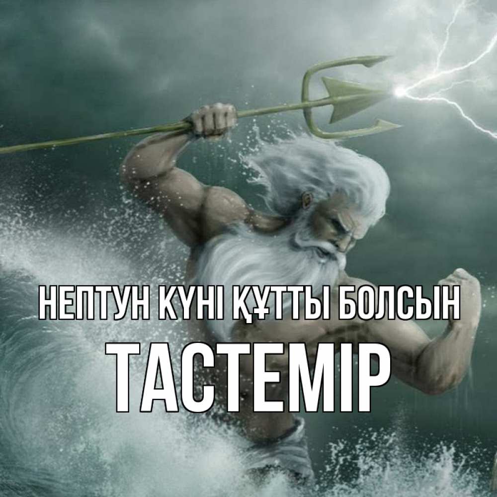 Күн сайын ашық хат с именем, ТАСТЕМІР нептун күні құтты болсын с днем Нептуна Онлайн тегін жүктеп алу тілектері бар керемет карта 