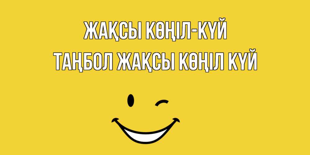 Күн сайын ашық хат с именем, ТАҢБОЛ Жақсы көңіл күй смайл Онлайн тегін жүктеп алу тілектері бар керемет карта 