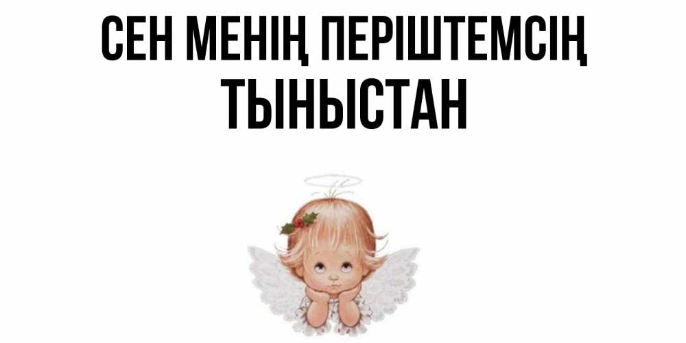 Күн сайын ашық хат с именем, ТЫНЫСТАН Сен менің періштемсің ангел Онлайн тегін жүктеп алу тілектері бар керемет карта 