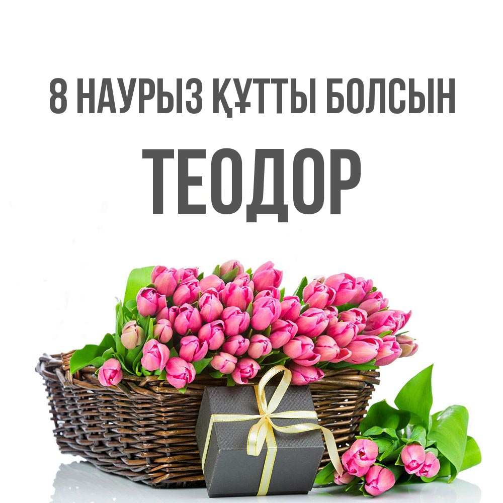 Күн сайын ашық хат с именем, Теодор 8 наурыз құтты болсын цветы Онлайн тегін жүктеп алу тілектері бар керемет карта 