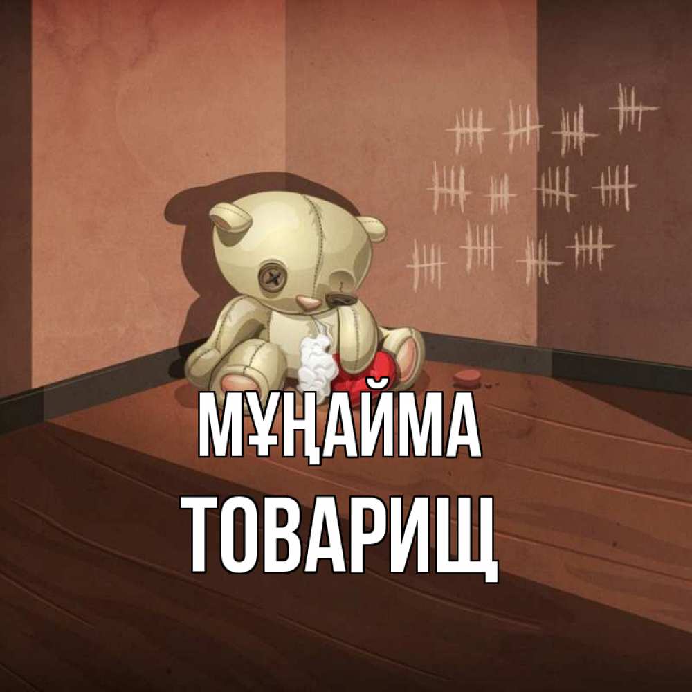 Күн сайын ашық хат с именем, Товарищ Мұңайма мишку бросила хозяйка Онлайн тегін жүктеп алу тілектері бар керемет карта 