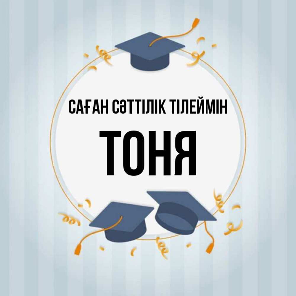 Күн сайын ашық хат с именем, Тоня Саған сәттілік тілеймін для студентов Онлайн тегін жүктеп алу тілектері бар керемет карта 