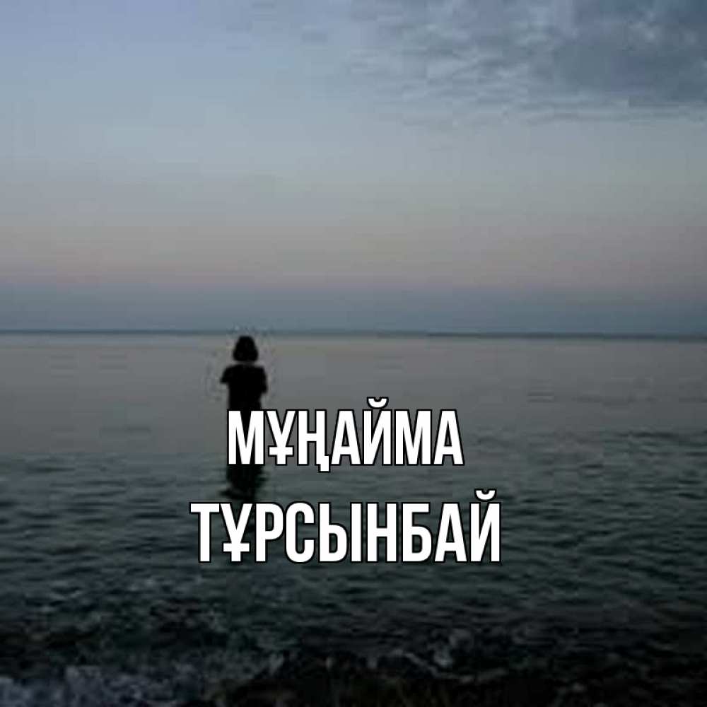 Күн сайын ашық хат с именем, ТҰРСЫНБАЙ Мұңайма девушка Онлайн тегін жүктеп алу тілектері бар керемет карта 