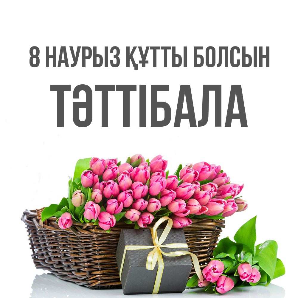 Күн сайын ашық хат с именем, ТӘТТІБАЛА 8 наурыз құтты болсын цветы Онлайн тегін жүктеп алу тілектері бар керемет карта 