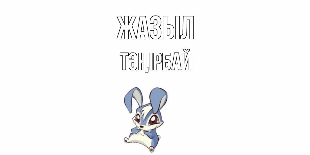 Күн сайын ашық хат с именем, ТӘҢІРБАЙ Жазыл серый заяц на открытке про выздоравление Онлайн тегін жүктеп алу тілектері бар керемет карта 