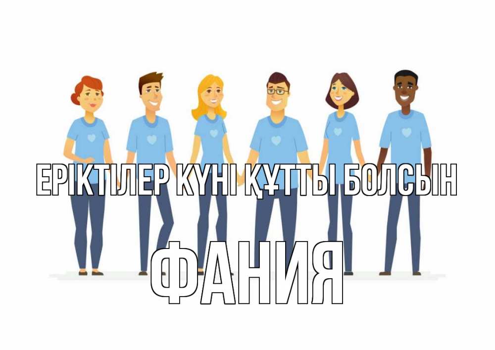 Күн сайын ашық хат с именем, Фания Еріктілер күні құтты болсын С днем волонтера Онлайн тегін жүктеп алу тілектері бар керемет карта 