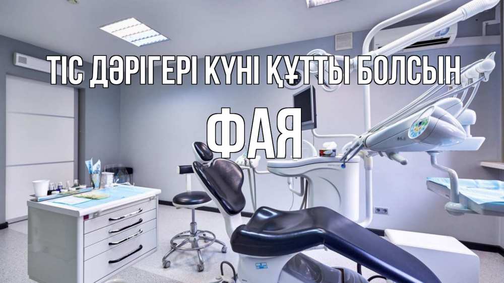 Күн сайын ашық хат с именем, Фая Тіс дәрігері күні құтты болсын с днем стоматолога Онлайн тегін жүктеп алу тілектері бар керемет карта 