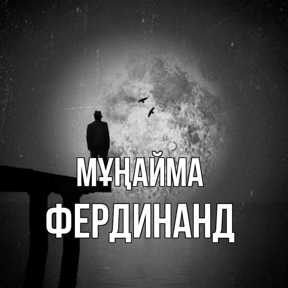 Күн сайын ашық хат с именем, Фердинанд Мұңайма мужчина на мосту Онлайн тегін жүктеп алу тілектері бар керемет карта 