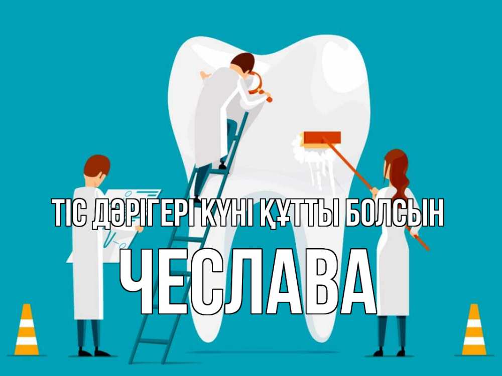 Күн сайын ашық хат с именем, Чеслава Тіс дәрігері күні құтты болсын с днем стоматолога Онлайн тегін жүктеп алу тілектері бар керемет карта 