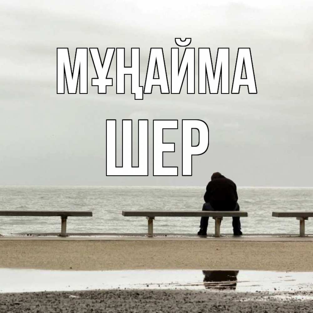 Күн сайын ашық хат с именем, ШЕР Мұңайма вода Онлайн тегін жүктеп алу тілектері бар керемет карта 