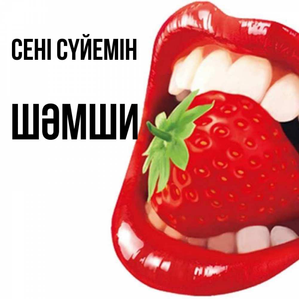 Күн сайын ашық хат с именем, ШӘМШИ Сені сүйемін открытка с яркими губами Онлайн тегін жүктеп алу тілектері бар керемет карта 