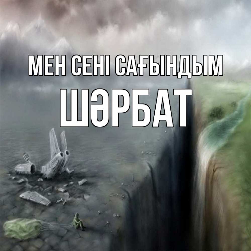 Күн сайын ашық хат с именем, ШӘРБАТ Мен сені сағындым давай скорее ко мне Онлайн тегін жүктеп алу тілектері бар керемет карта 