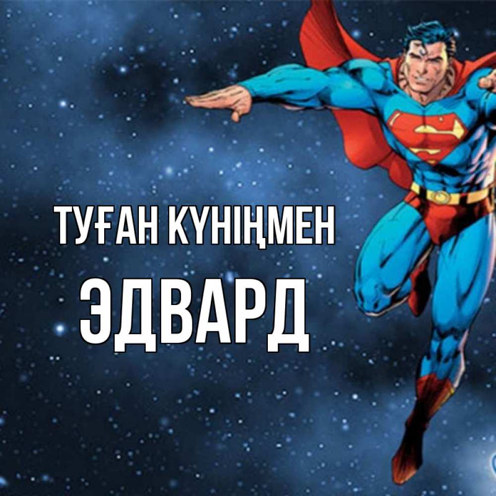 Күн сайын ашық хат с именем, Эдвард Туған күніңмен супергерой Онлайн тегін жүктеп алу тілектері бар керемет карта 