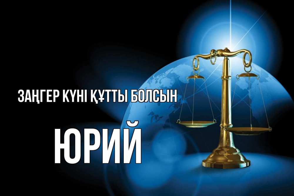 Күн сайын ашық хат с именем, Юрий Заңгер күні құтты болсын с днем юриста Онлайн тегін жүктеп алу тілектері бар керемет карта 