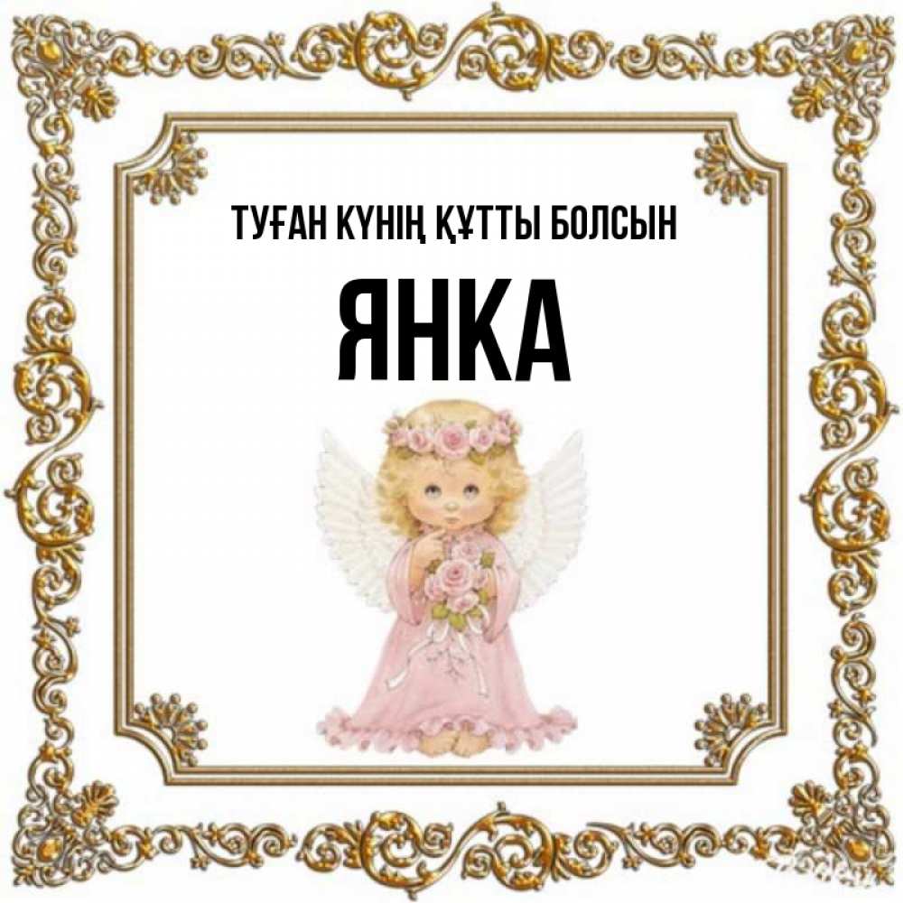 Күн сайын ашық хат с именем, Янка Туған күнің құтты болсын девочка ангел с крыльями и цветами в розовом платье Онлайн тегін жүктеп алу тілектері бар керемет карта 