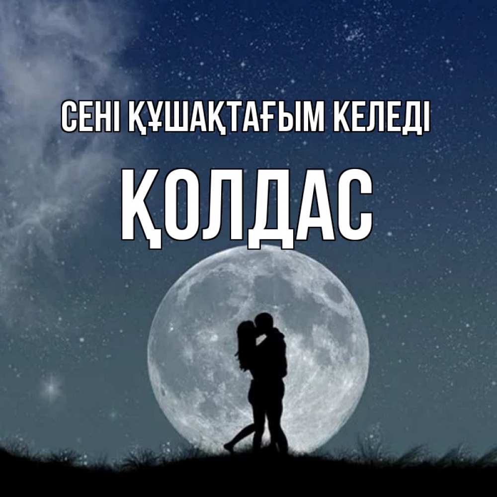 Күн сайын ашық хат с именем, Қолдас сені құшақтағым келеді сладкая парочка Онлайн тегін жүктеп алу тілектері бар керемет карта 