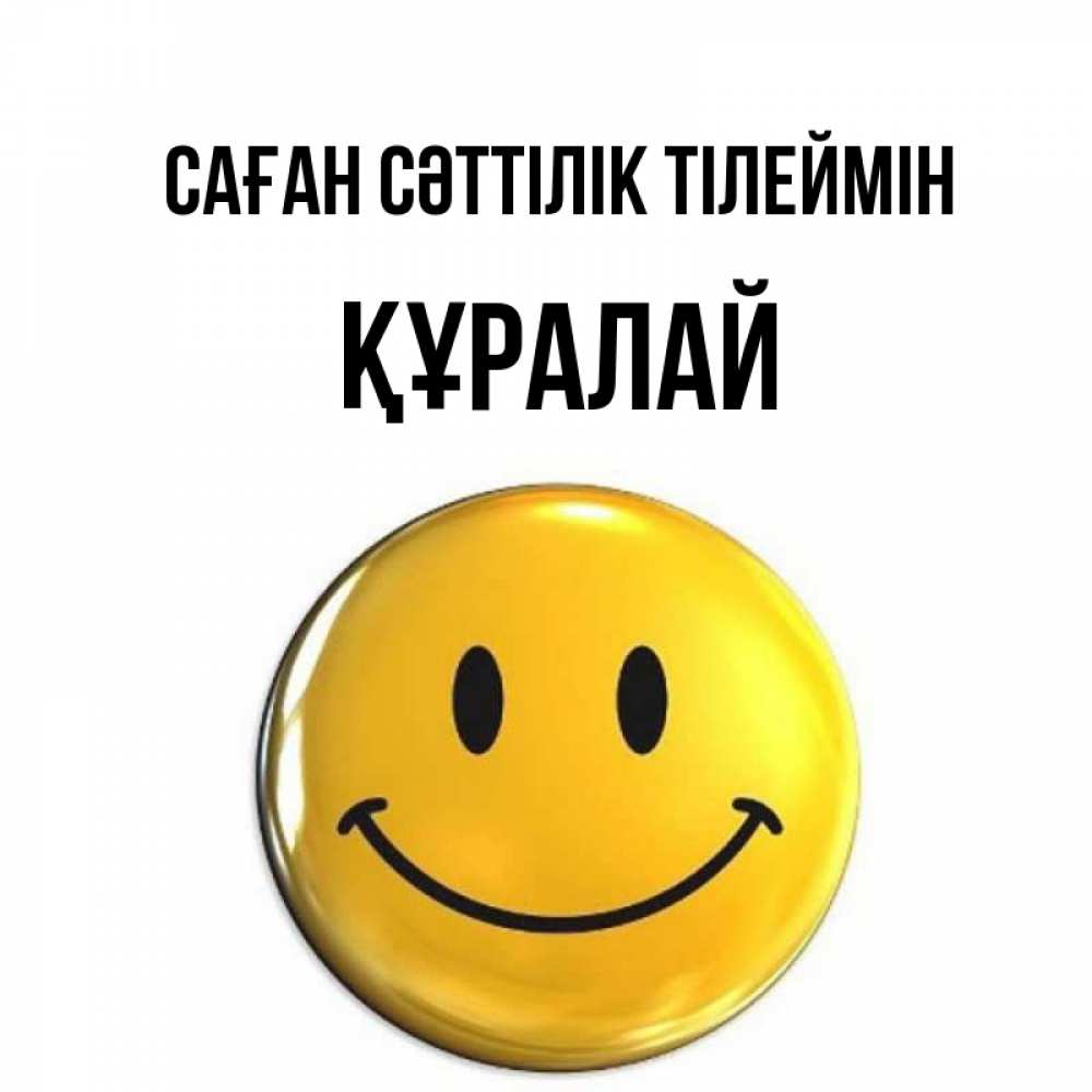 Күн сайын ашық хат с именем, ҚҰРАЛАЙ Саған сәттілік тілеймін для поднятия настроения открытки на каждый день Онлайн тегін жүктеп алу тілектері бар керемет карта 