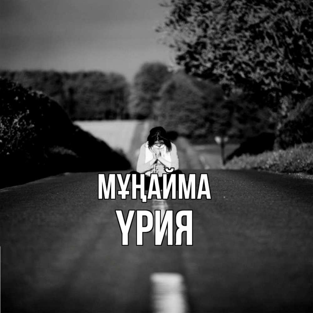 Күн сайын ашық хат с именем, ҮРИЯ Мұңайма девушка сидит на асфальте Онлайн тегін жүктеп алу тілектері бар керемет карта 