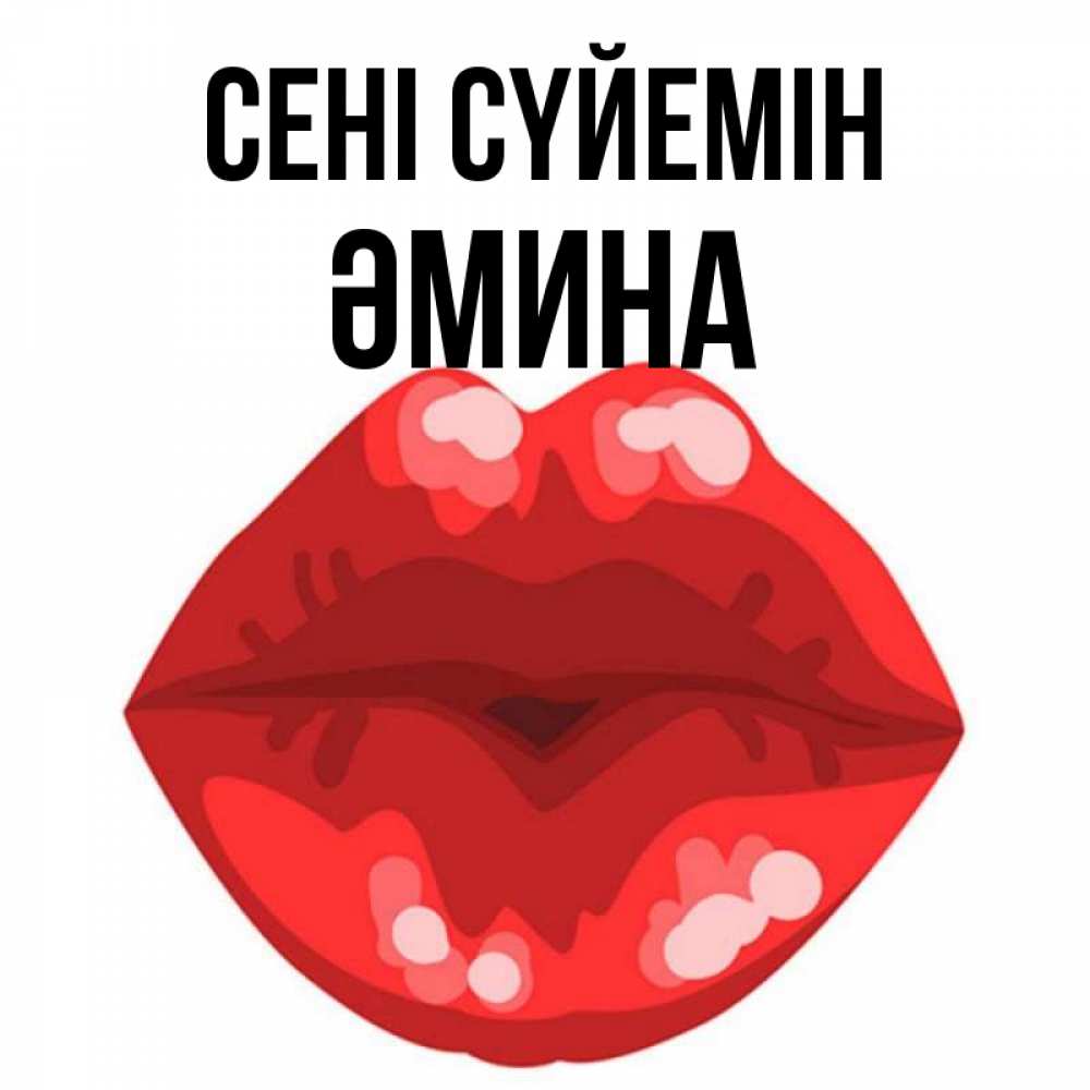 Күн сайын ашық хат с именем, ӘМИНА Сені сүйемін отправить открытку с поцелуем бесплатно и скачать для парня Онлайн тегін жүктеп алу тілектері бар керемет карта 