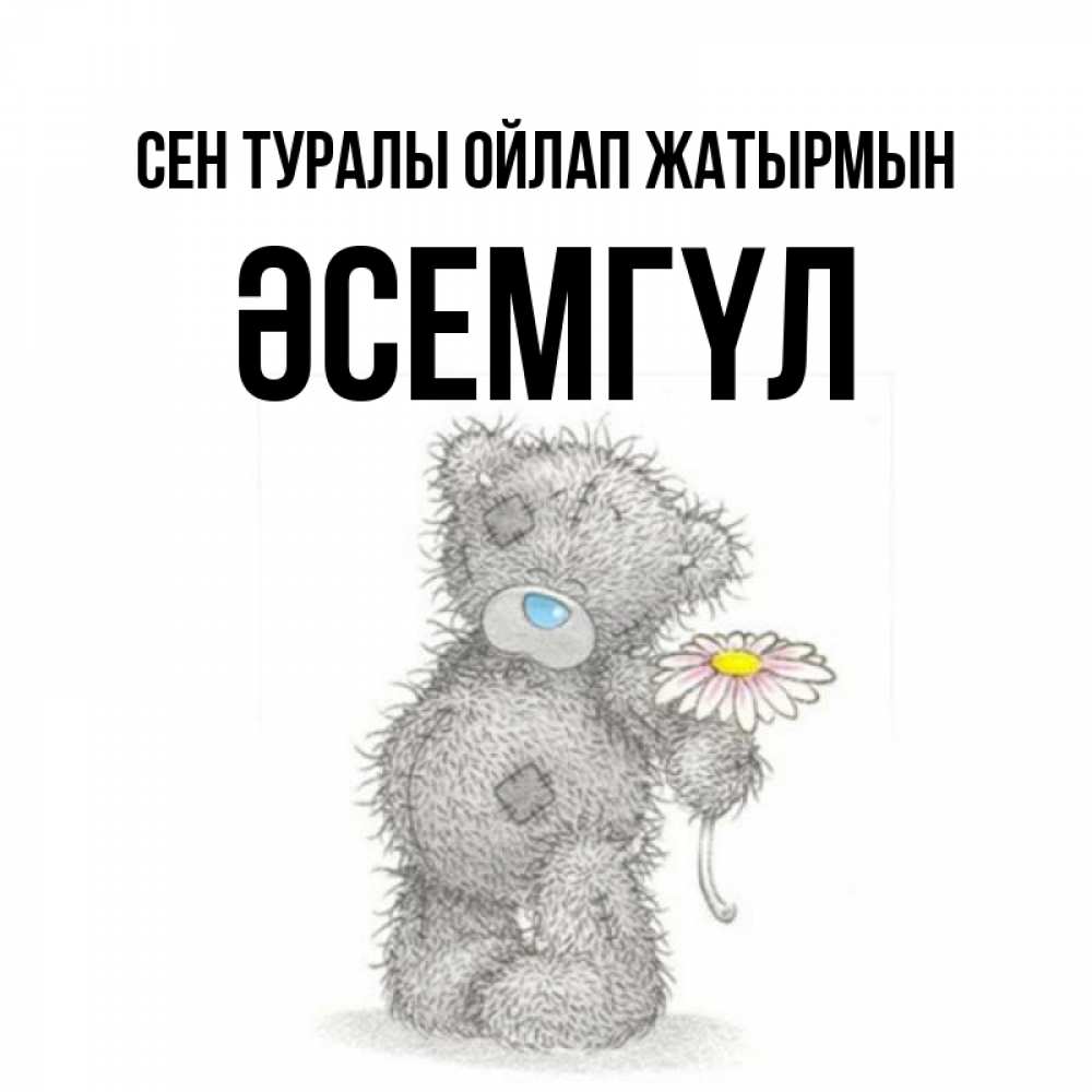 Күн сайын ашық хат с именем, ӘСЕМГҮЛ Сен туралы ойлап жатырмын мысли только о тебе Онлайн тегін жүктеп алу тілектері бар керемет карта 