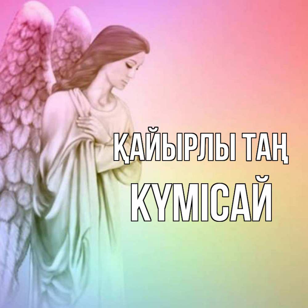Күн сайын ашық хат с именем, КҮМІСАЙ Қайырлы таң крылья Онлайн тегін жүктеп алу тілектері бар керемет карта 