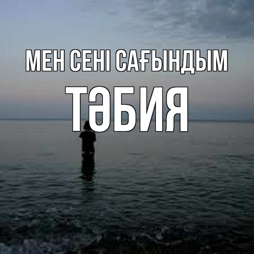 Күн сайын ашық хат с именем, ТӘБИЯ Мен сені сағындым скука Онлайн тегін жүктеп алу тілектері бар керемет карта 
