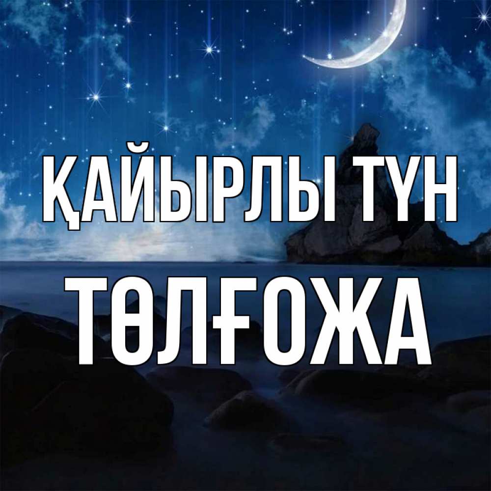 Күн сайын ашық хат с именем, ТӨЛҒОЖА Қайырлы түн море Онлайн тегін жүктеп алу тілектері бар керемет карта 