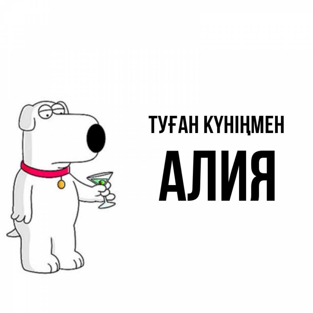 Күн сайын ашық хат с именем, Алия Туған күніңмен песик с оливками Онлайн тегін жүктеп алу тілектері бар керемет карта 