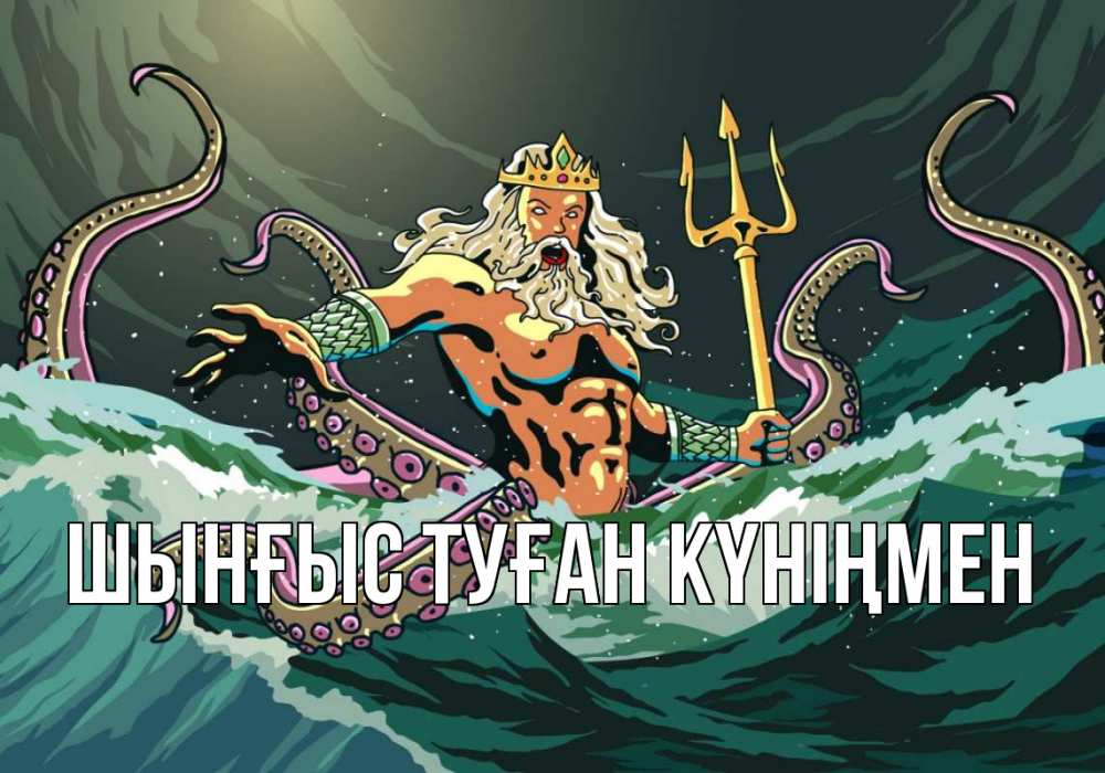 Картинка  с именем , ШЫНҒЫС! ТУҒАН КҮНІҢМЕН!
