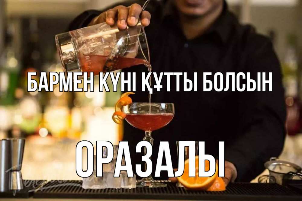 Картинка бармен күні құтты болсын, ОРАЗАЛЫ